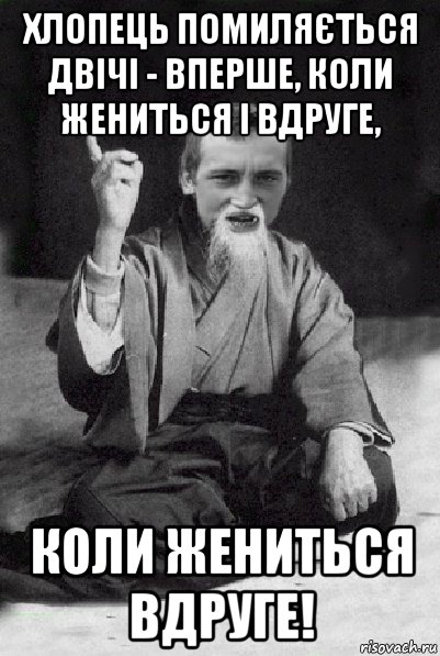 хлопець помиляється двічі - вперше, коли жениться і вдруге, коли жениться вдруге!, Мем Мудрий паца