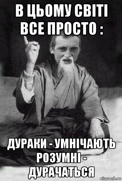 в цьому світі все просто : дураки - умнічають розумні - дурачаться, Мем Мудрий паца