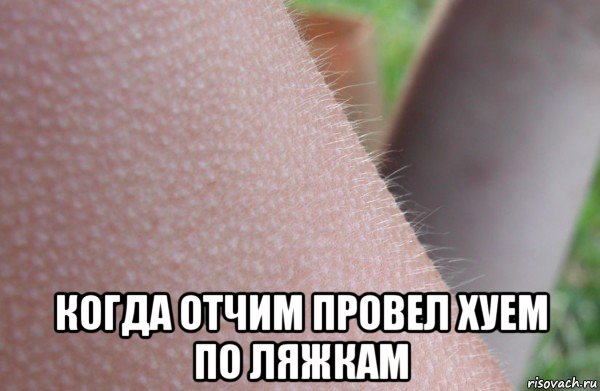  когда отчим провел хуем по ляжкам
