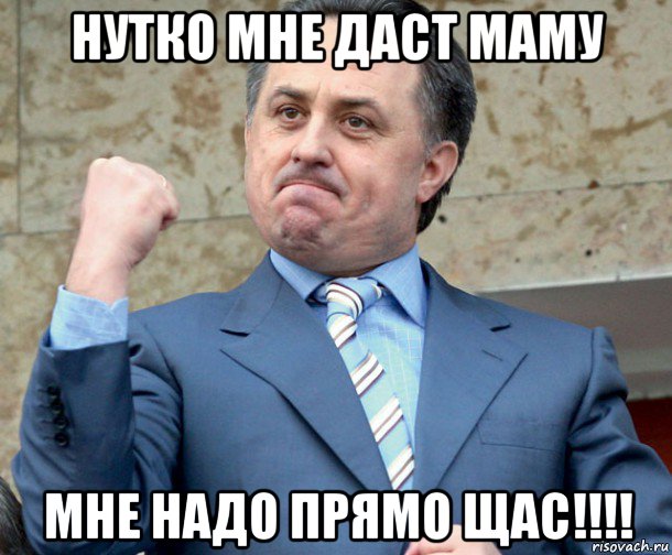 нутко мне даст маму мне надо прямо щас!!!!, Мем Мутко