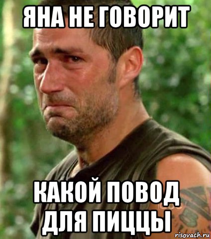 яна не говорит какой повод для пиццы