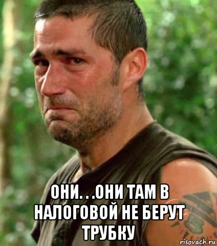  они. . .они там в налоговой не берут трубку