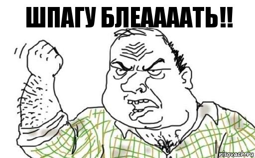 шпагу блеаааать!!, Комикс Мужик блеать