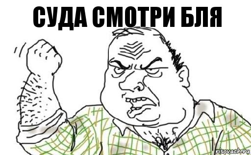 Суда смотри бля, Комикс Мужик блеать