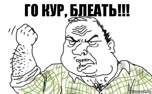 ГО КУР, БЛЕАТЬ!!!, Комикс Мужик блеать