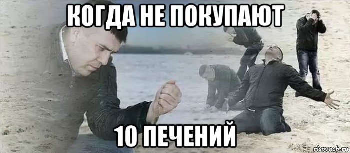 когда не покупают 10 печений