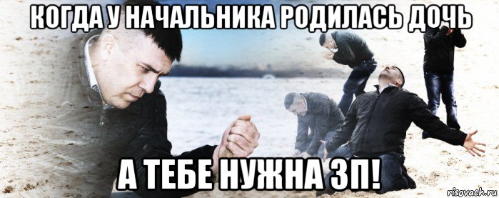 когда у начальника родилась дочь а тебе нужна зп!, Мем Мужик сыпет песок на пляже