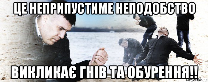 це неприпустиме неподобство викликає гнів та обурення!!, Мем Мужик сыпет песок на пляже