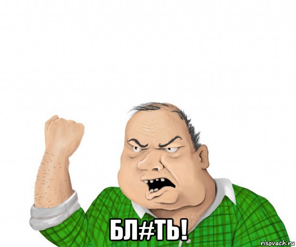  бл#ть!, Мем мужик