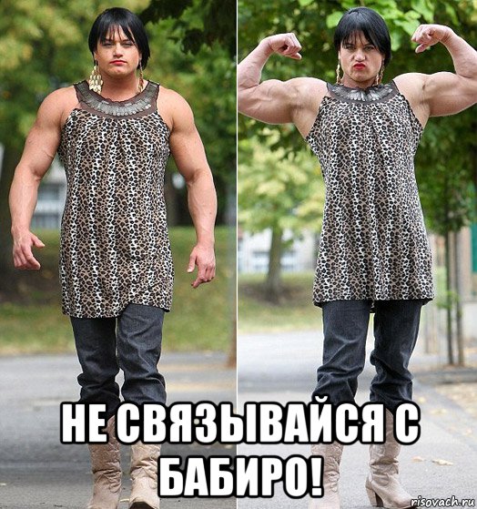  не связывайся с бабиро!, Мем Мужланка