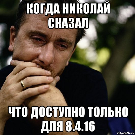 когда николай сказал что доступно только для 8.4.16