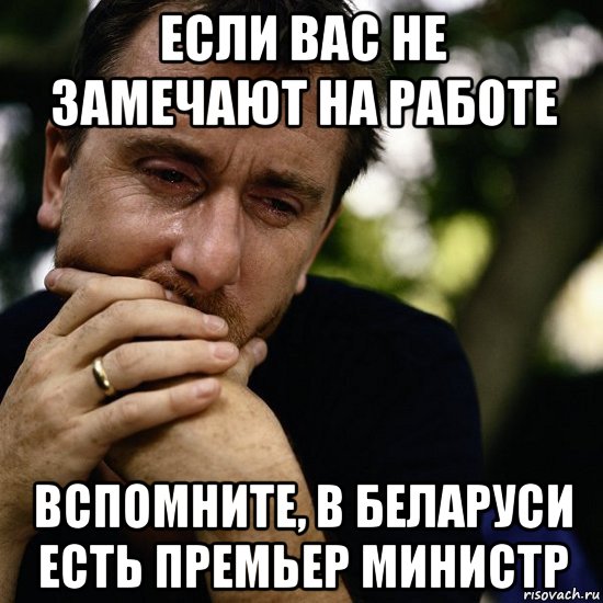 если вас не замечают на работе вспомните, в беларуси есть премьер министр
