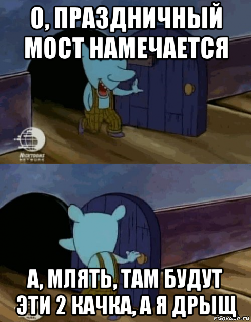 о, праздничный мост намечается а, млять, там будут эти 2 качка, а я дрыщ