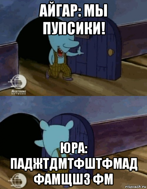 айгар: мы пупсики! юра: паджтдмтфштфмад фамщшз фм