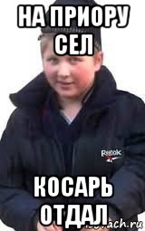 на приору сел косарь отдал