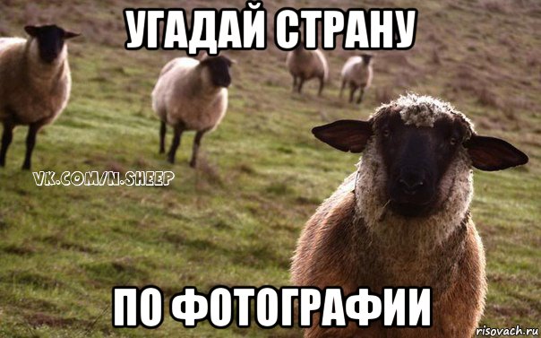 угадай страну по фотографии