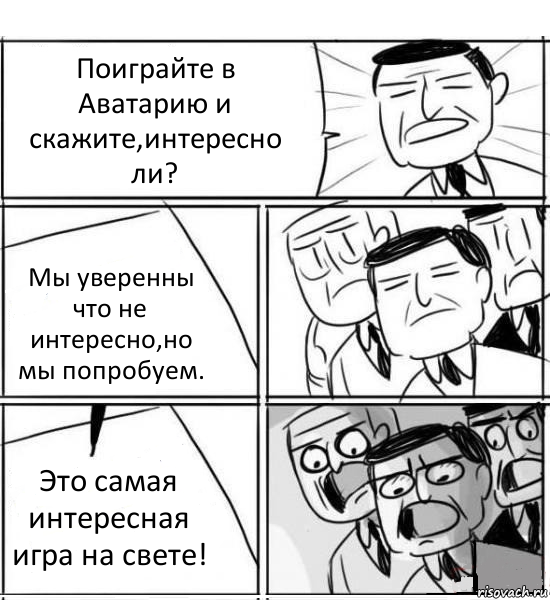 Поиграйте в Аватарию и скажите,интересно ли? Мы уверенны что не интересно,но мы попробуем. Это самая интересная игра на свете!, Комикс нам нужна новая идея