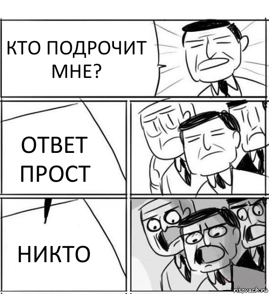 КТО ПОДРОЧИТ МНЕ? ОТВЕТ ПРОСТ НИКТО, Комикс нам нужна новая идея