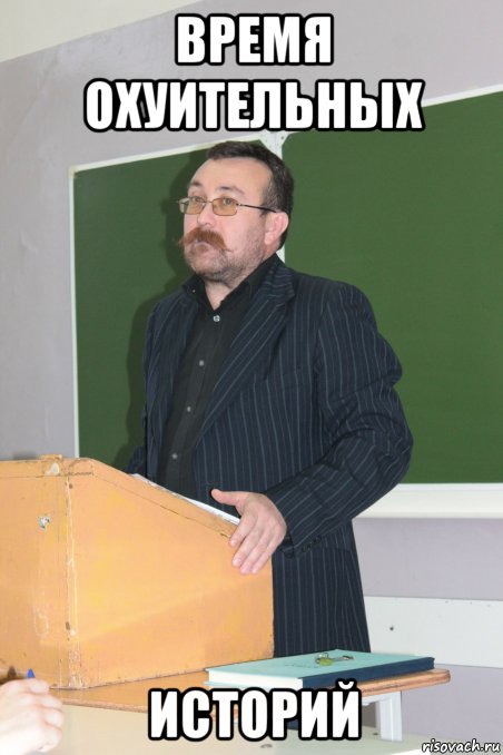 время охуительных историй, Мем настало время охуительных истори
