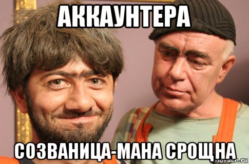 аккаунтера созваница-мана срощна, Мем Насяльника