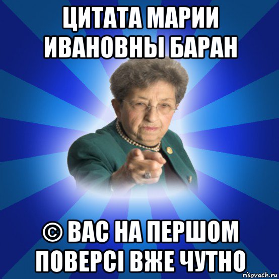 цитата марии ивановны баран © вас на першом поверсі вже чутно, Мем Наталья Ивановна