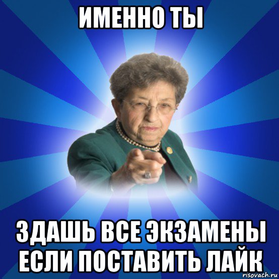 именно ты здашь все экзамены если поставить лайк, Мем Наталья Ивановна