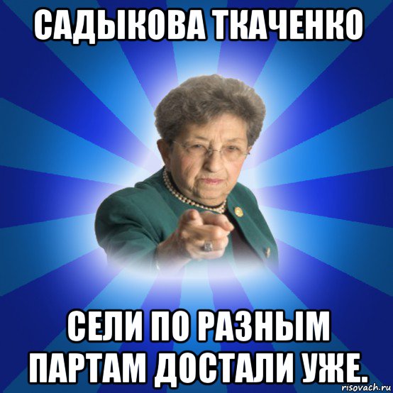 садыкова ткаченко сели по разным партам достали уже., Мем Наталья Ивановна