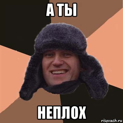 а ты неплох