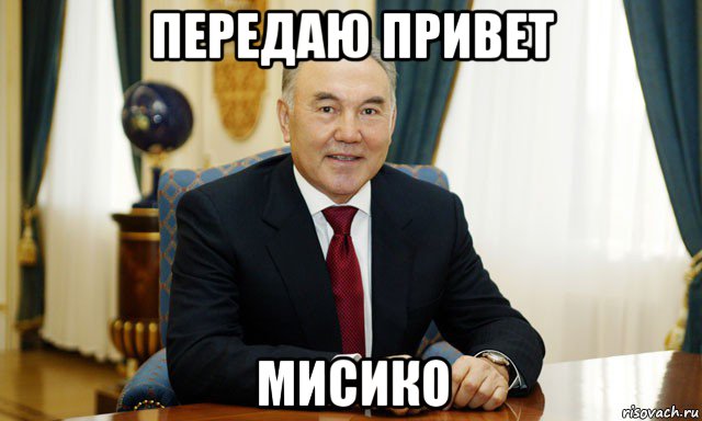 передаю привет мисико