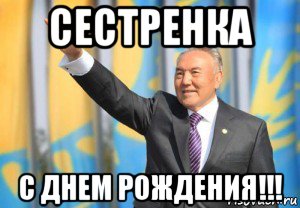 сестренка с днем рождения!!!