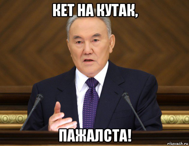 кет на кутак, пажалста!, Мем Назарбаев