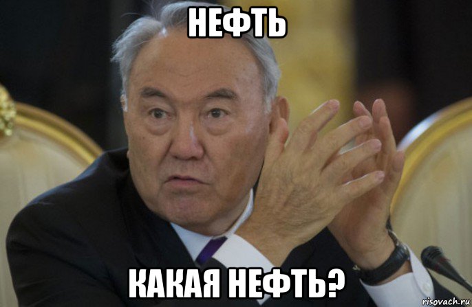 нефть какая нефть?, Мем Назарбаев