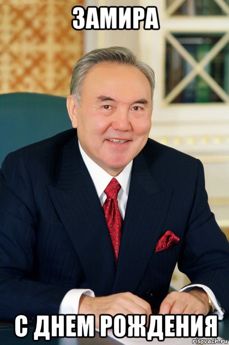замира с днем рождения