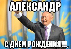 александр с днем рождения!!!