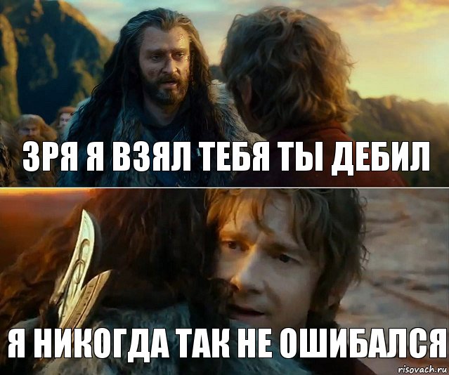 Зря я взял тебя ты дебил я никогда так не ошибался, Комикс Я никогда еще так не ошибался