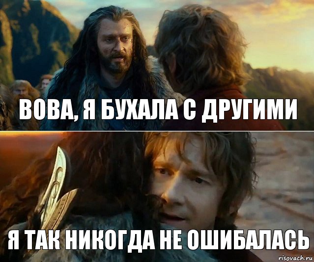 Вова, я бухала с другими Я так никогда не ошибалась, Комикс Я никогда еще так не ошибался