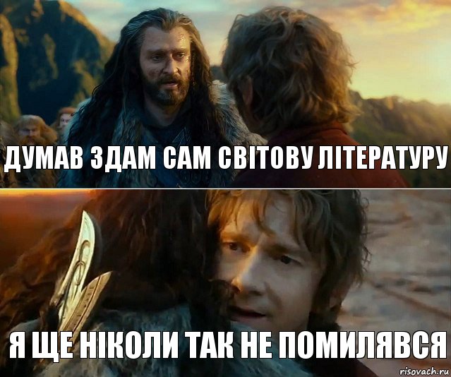 думав здам сам світову літературу я ще ніколи так не помилявся, Комикс Я никогда еще так не ошибался