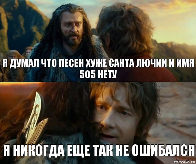 я думал что песен хуже санта лючии и имя 505 нету я никогда еще так не ошибался