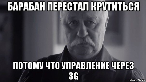 барабан перестал крутиться потому что управление через 3g