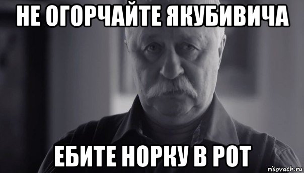 не огорчайте якубивича ебите норку в рот, Мем Не огорчай Леонида Аркадьевича