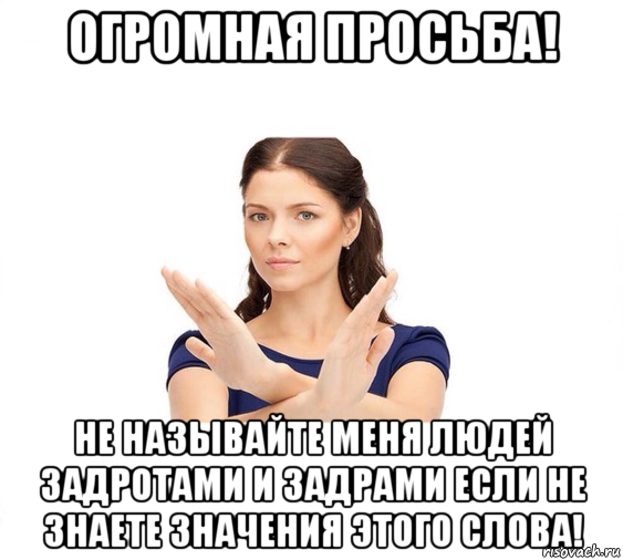 огромная просьба! не называйте меня людей задротами и задрами если не знаете значения этого слова!, Мем Не зовите