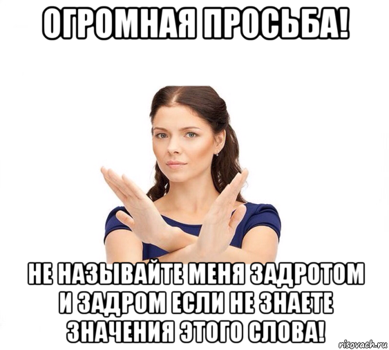 огромная просьба! не называйте меня задротом и задром если не знаете значения этого слова!, Мем Не зовите