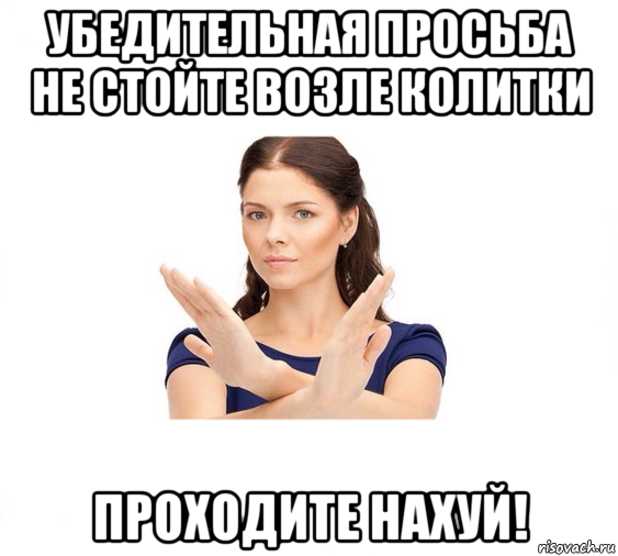 убедительная просьба не стойте возле колитки проходите нахуй!, Мем Не зовите