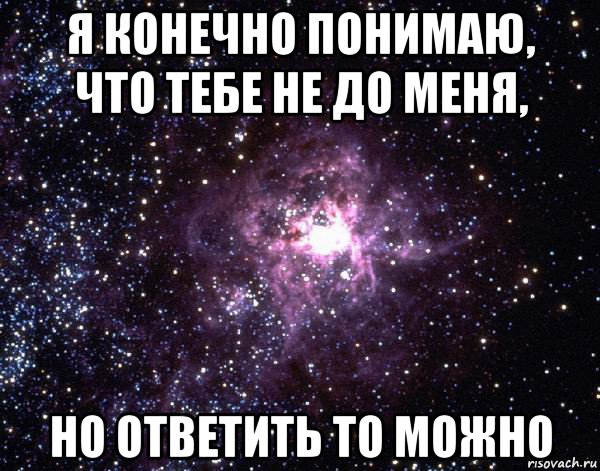 я конечно понимаю, что тебе не до меня, но ответить то можно