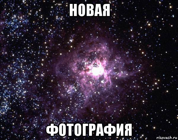 новая фотография, Мем  небо