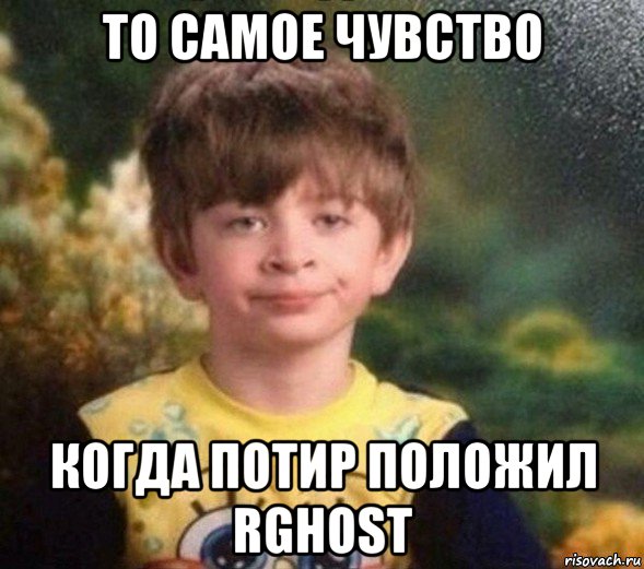 то самое чувство когда потир положил rghost, Мем Недовольный пацан