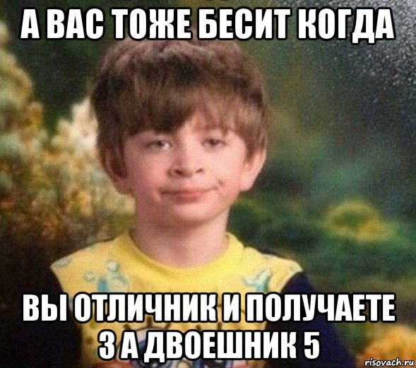 а вас тоже бесит когда вы отличник и получаете 3 а двоешник 5, Мем Недовольный пацан