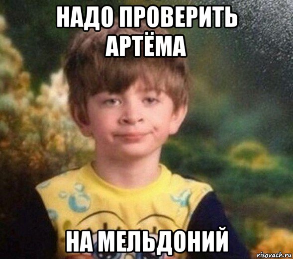 надо проверить артёма на мельдоний, Мем Недовольный пацан