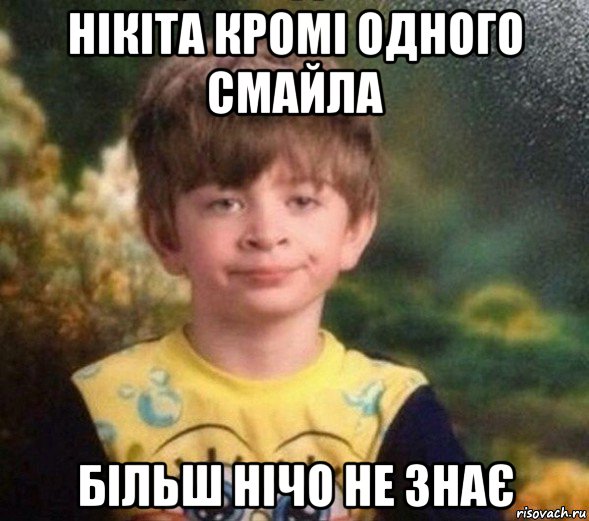 нікіта кромі одного смайла більш нічо не знає, Мем Недовольный пацан