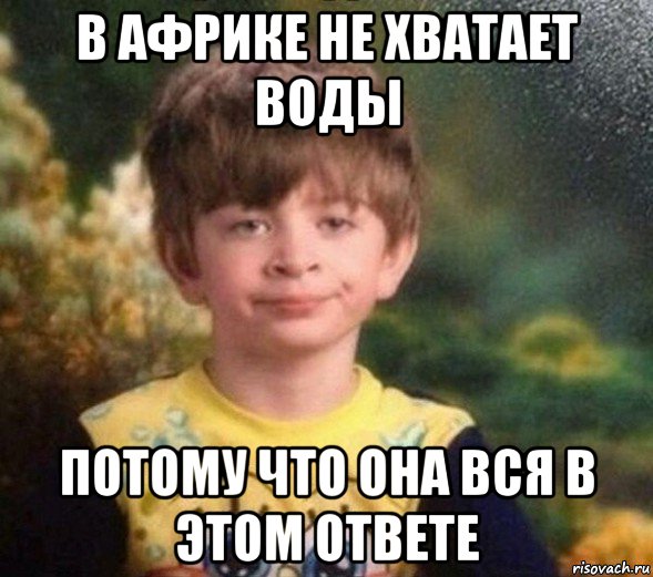 в африке не хватает воды потому что она вся в этом ответе, Мем Недовольный пацан